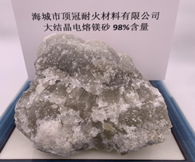 98%大結晶電熔鎂砂